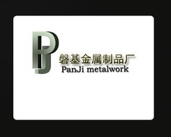 磐基金屬制品廠標志設(shè)計與展覽展示服務(wù)的完美融合