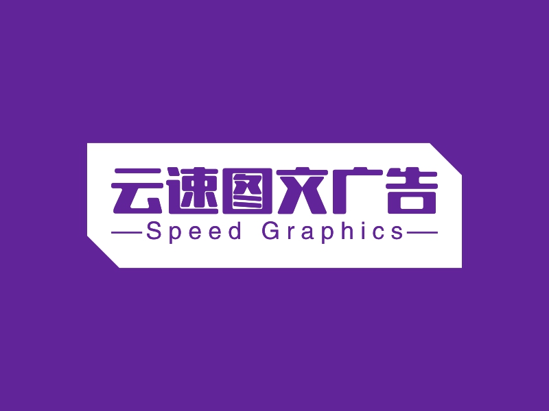 云端速繪，圖文并茂——云速圖文廣告LOGO設計案例深度解析
